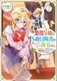 元悪役令嬢とS級冒険者のほのぼの街暮らし2~不遇なキャラに転生してたけど、理想の美女になれたからプラマイゼロだよね~【電子書籍限定書き下ろしSS付き】