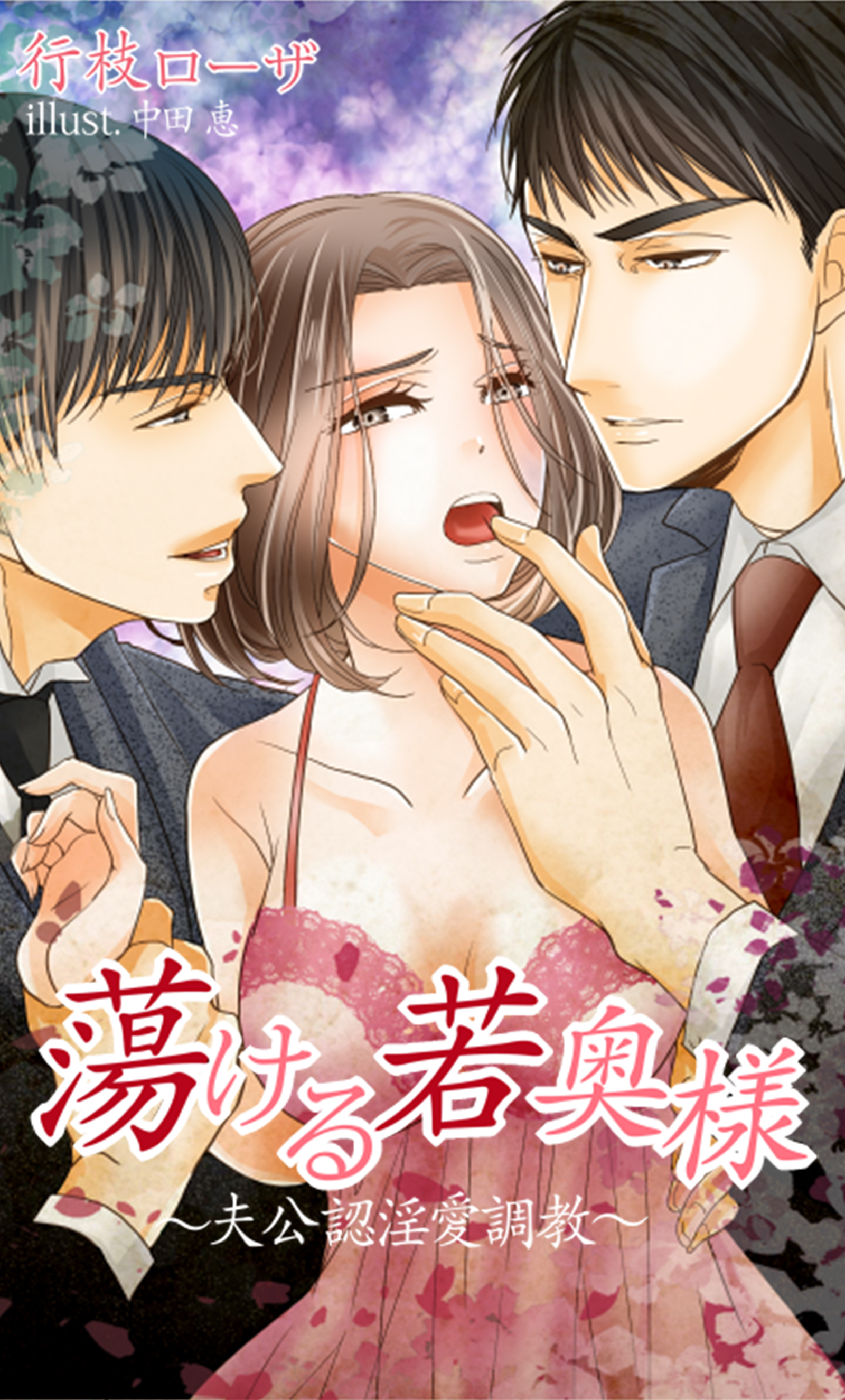 蕩ける若奥様～夫公認淫愛調教～