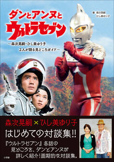 ダンとアンヌとウルトラセブン ~森次晃嗣・ひし美ゆり子 2人が語る見どころガイド~