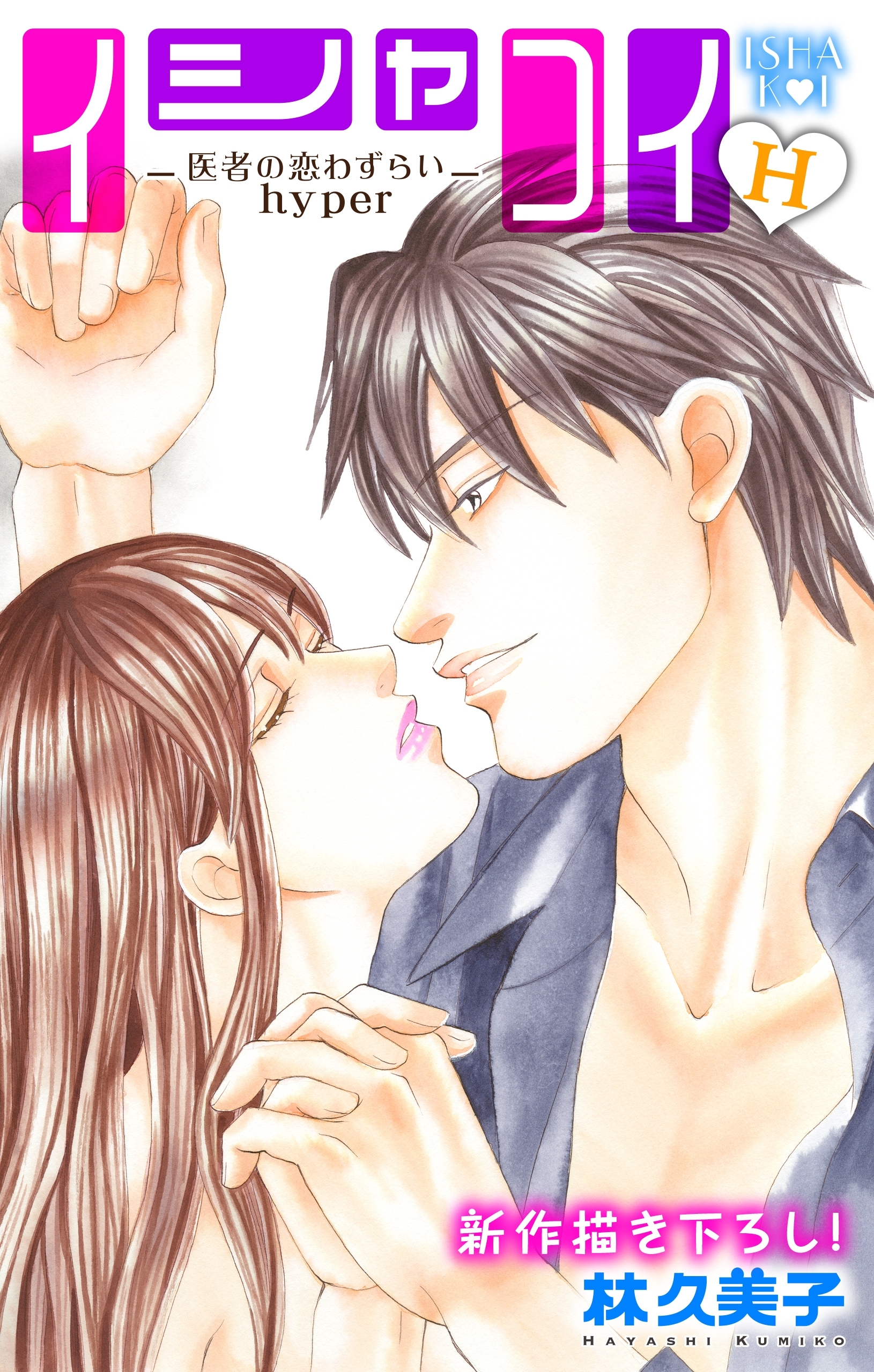 【期間限定　無料お試し版　閲覧期限2026年6月30日】Love Silky　イシャコイH -医者の恋わずらい hyper-　story02