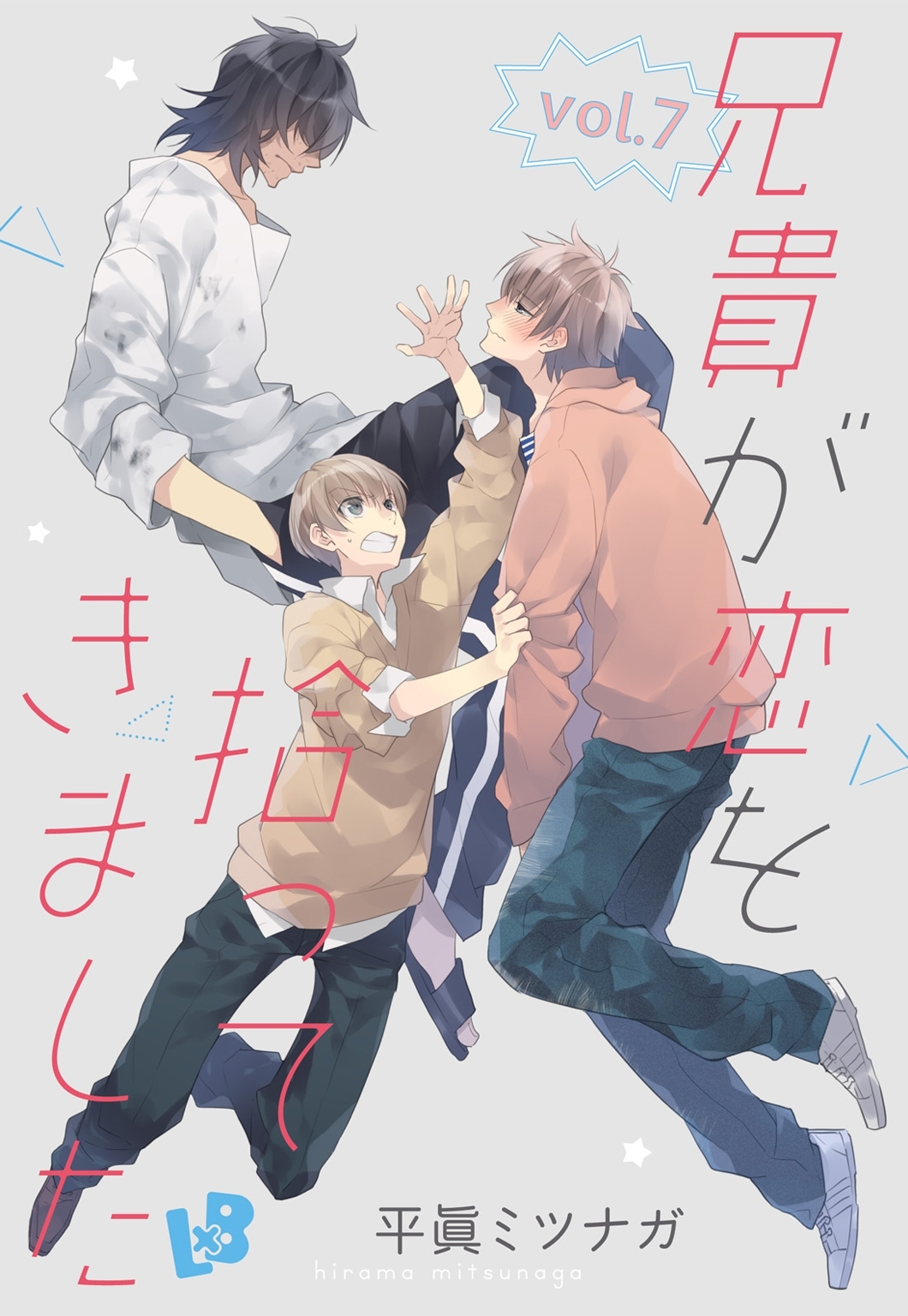 兄貴が恋を拾ってきました 《話配信》