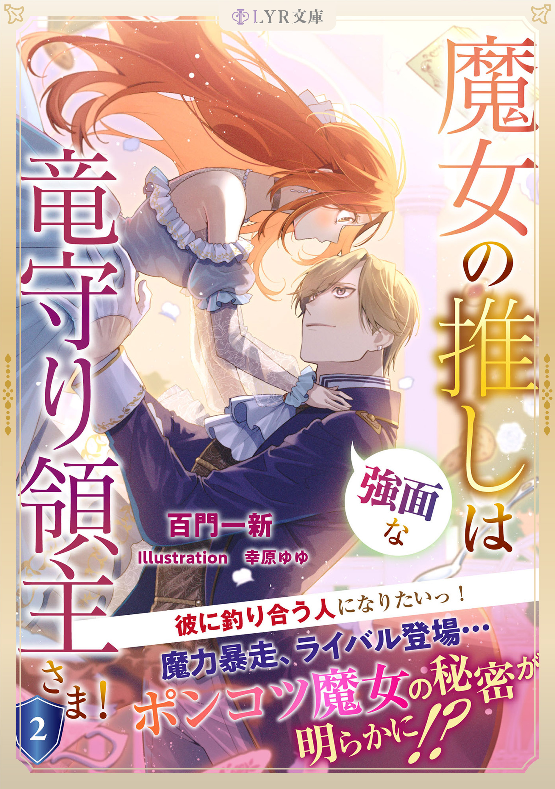 魔女の推しは、強面な竜守り領主さま！ 2