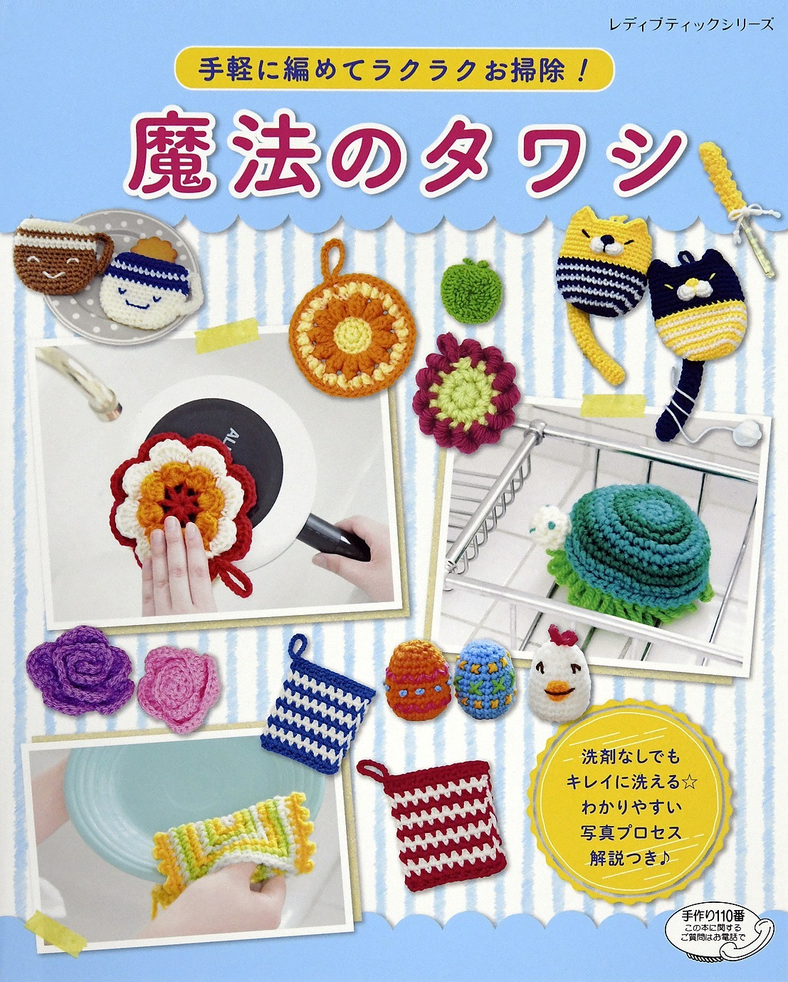 手軽に編めてラクラクお掃除！魔法のタワシ