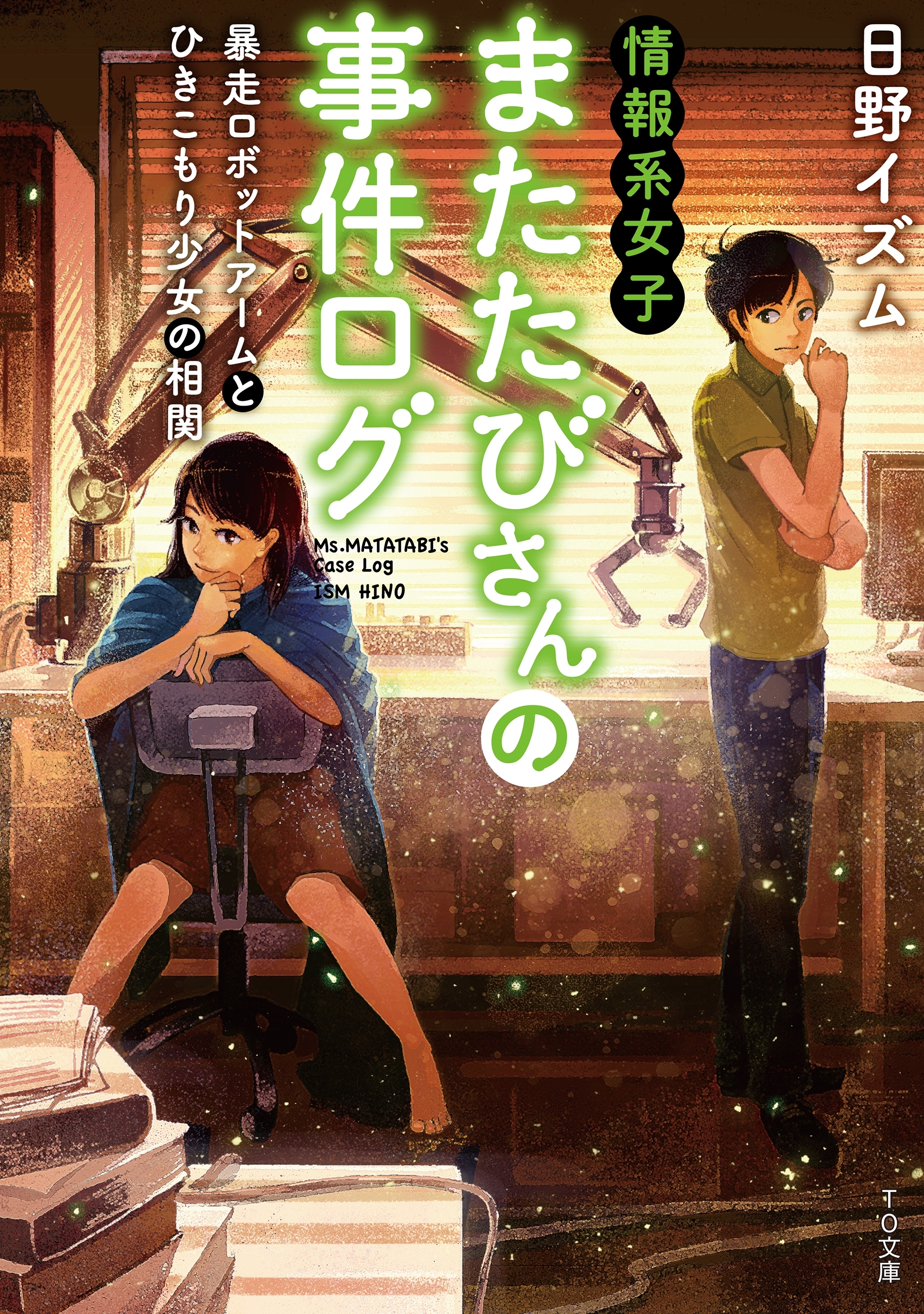 情報系女子またたびさんの事件ログ