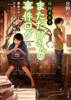 情報系女子またたびさんの事件ログ