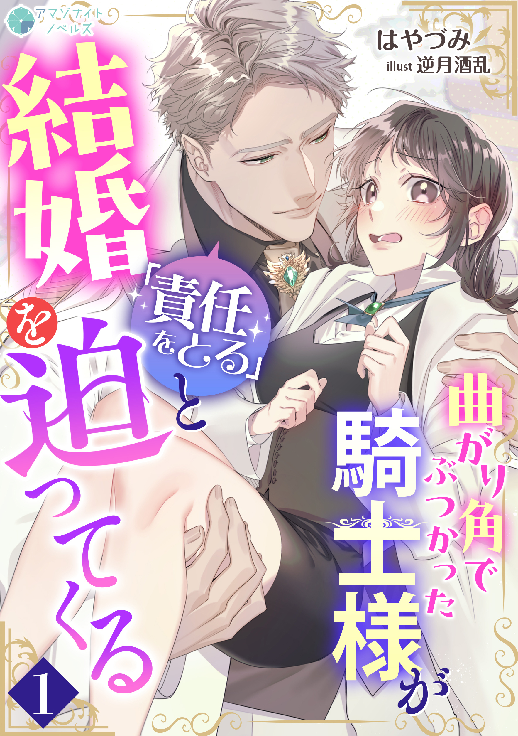 曲がり角でぶつかった騎士様が「責任をとる」と結婚を迫ってくる（１）