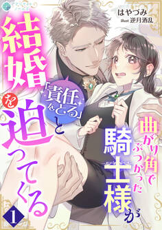 曲がり角でぶつかった騎士様が「責任をとる」と結婚を迫ってくる(1)