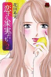 恋する果実たち　2