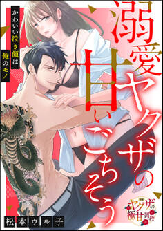 溺愛ヤクザの甘いごちそう かわいい泣き顔は俺のモノ(単話版)