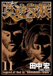 莫逆家族 無料 試し読みなら Amebaマンガ 旧 読書のお時間です