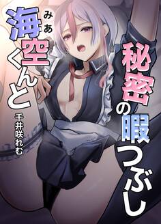 海空くんと秘密の暇つぶし【白抜き修正版】