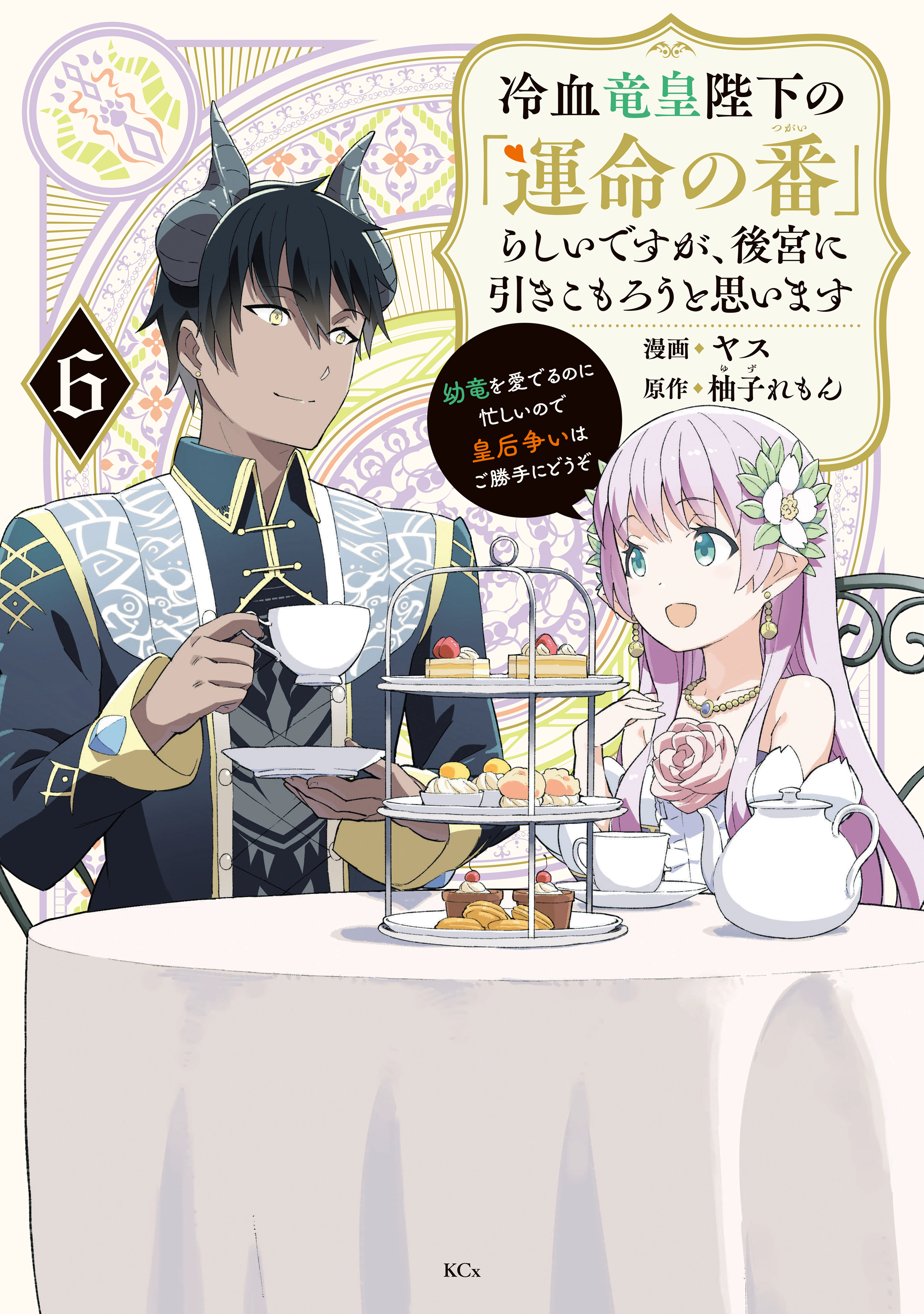 冷血竜皇陛下の「運命の番」らしいですが、後宮に引きこもろうと思います　～幼竜を愛でるのに忙しいので皇后争いはご勝手にどうぞ～