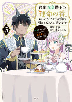 冷血竜皇陛下の「運命の番」らしいですが、後宮に引きこもろうと思います ~幼竜を愛でるのに忙しいので皇后争いはご勝手にどうぞ~
