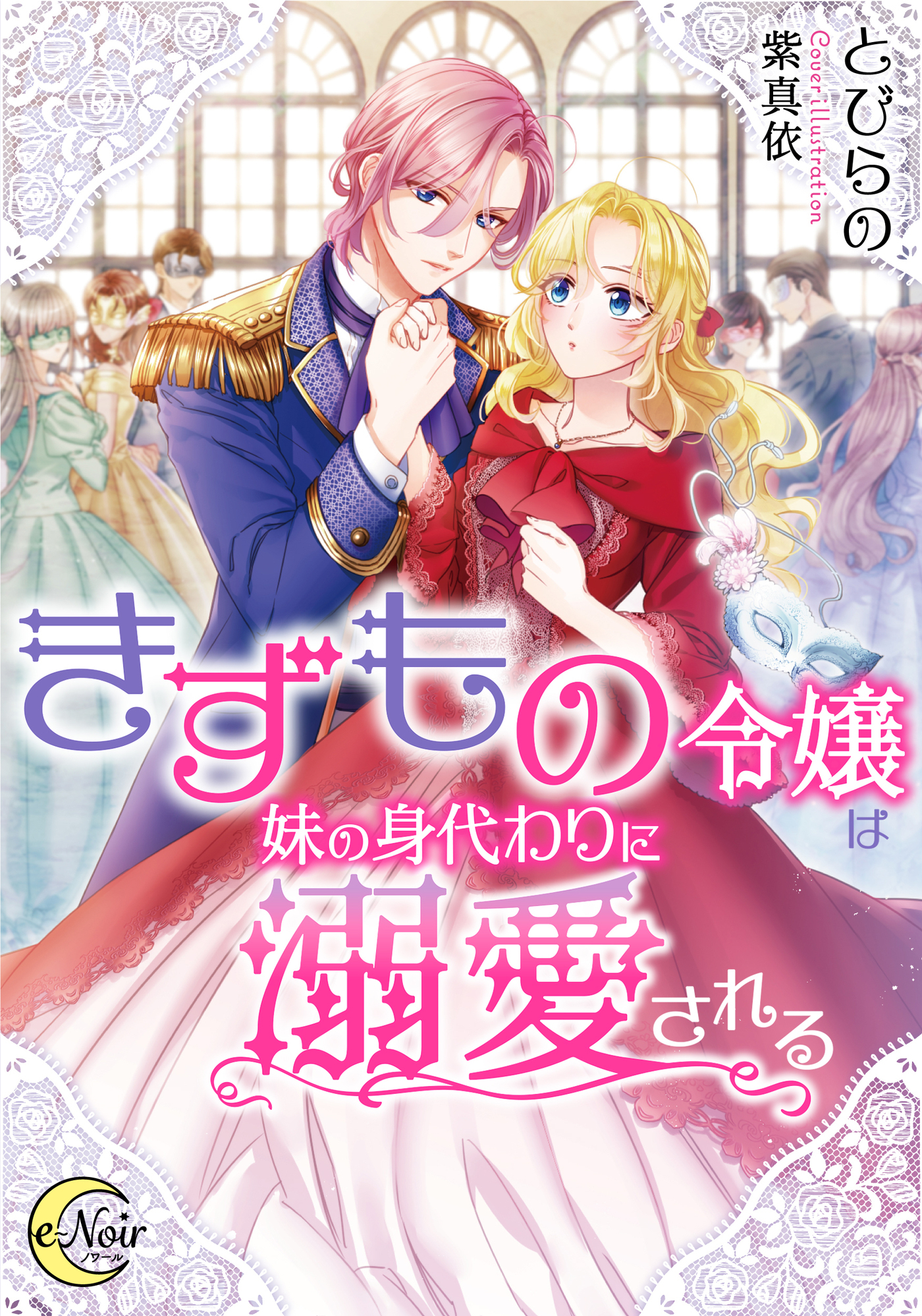 きずもの令嬢は妹の身代わりに溺愛される