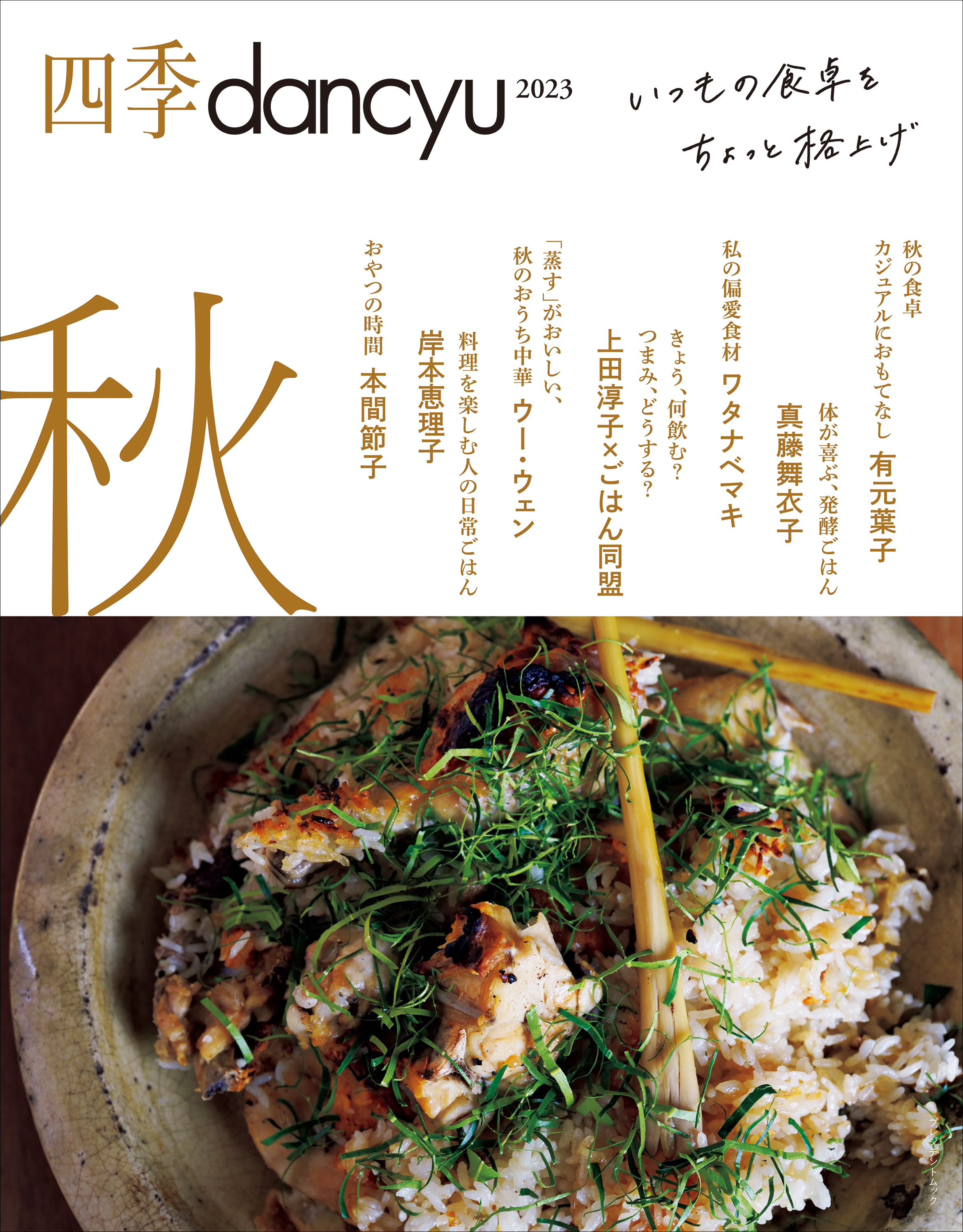 四季dancyu 2023秋