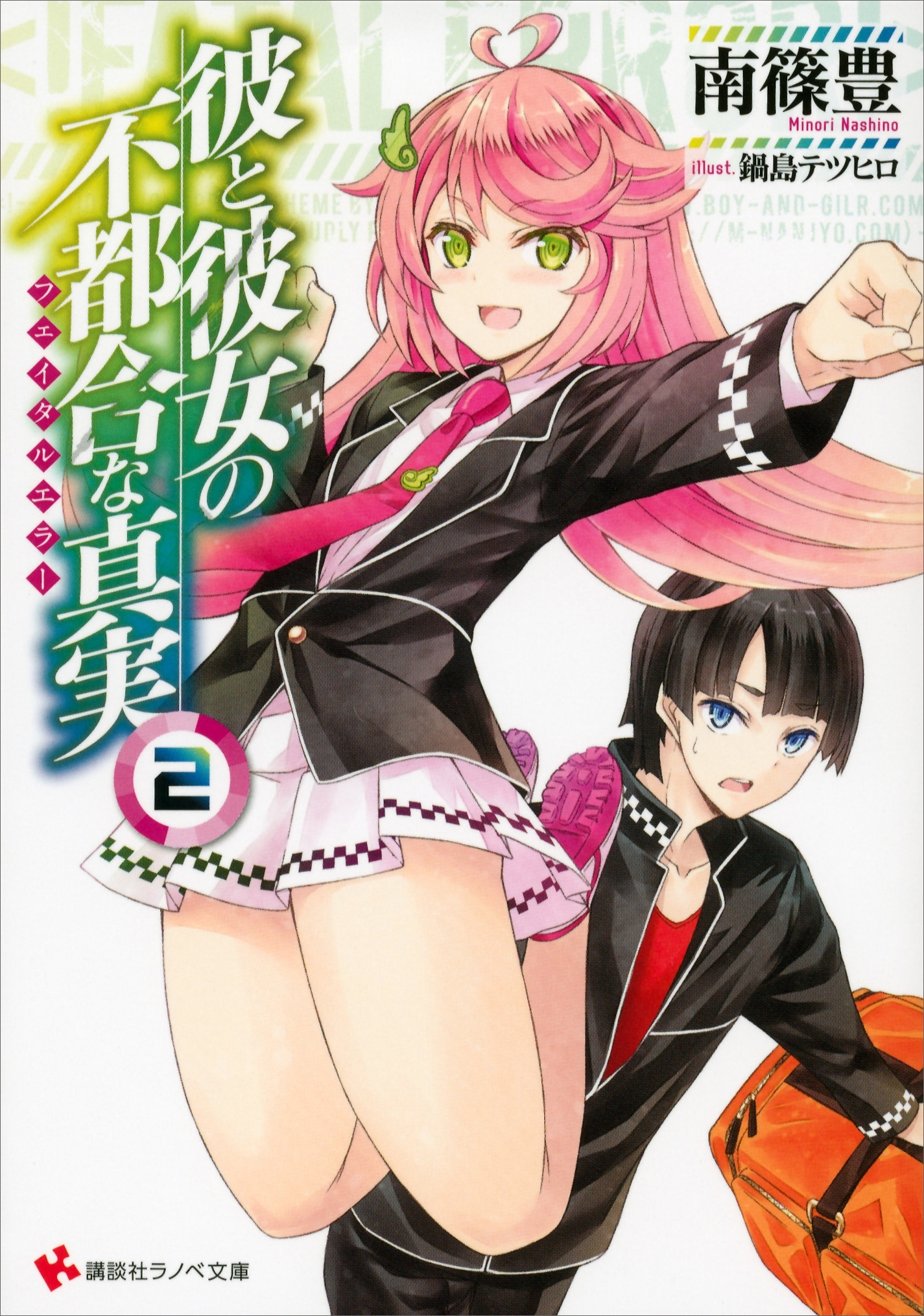 彼と彼女の不都合な真実