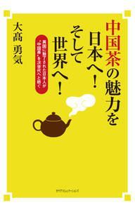 中国茶の魅力を日本へ！　そして世界へ！