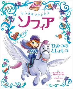 ちいさなプリンセス ソフィア ひみつの としょしつ