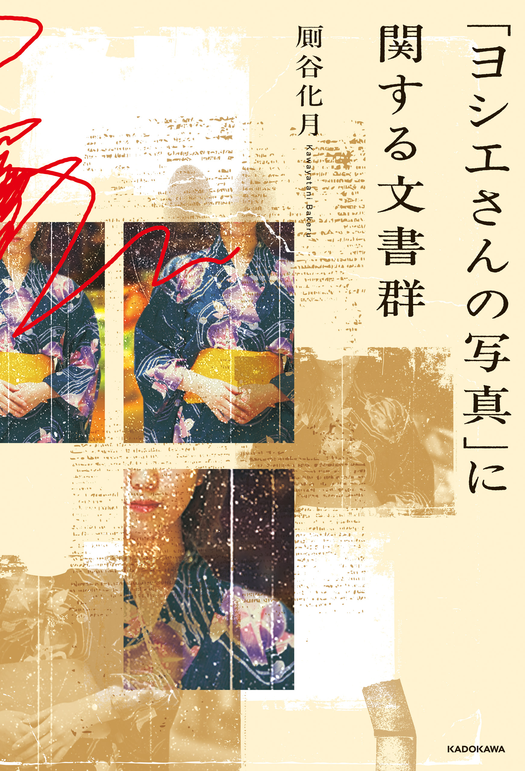 「ヨシエさんの写真」に関する文書群