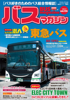 バスマガジンvol.126