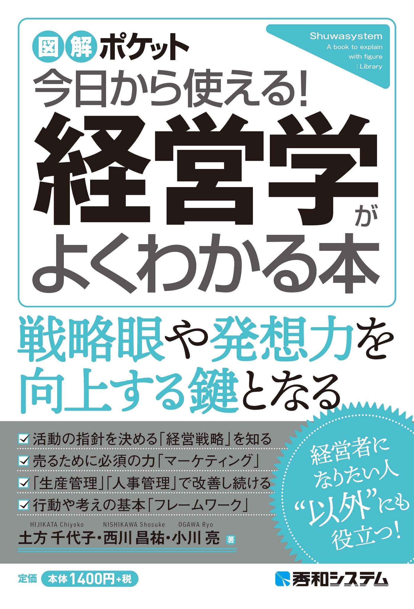 図解ポケット 今日から使える！ 経営学がよくわかる本