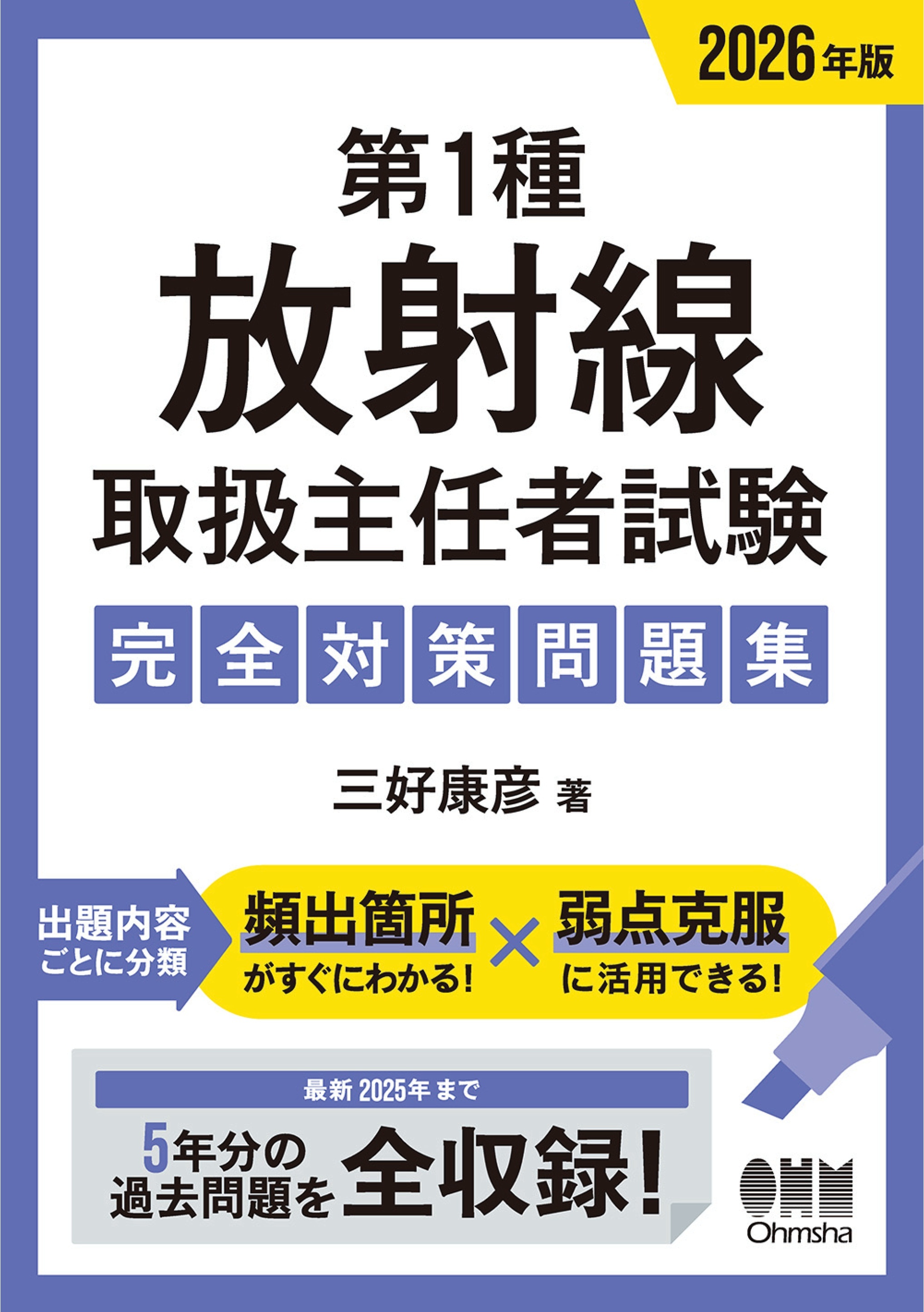2026年版　第１種放射線取扱主任者試験　完全対策問題集