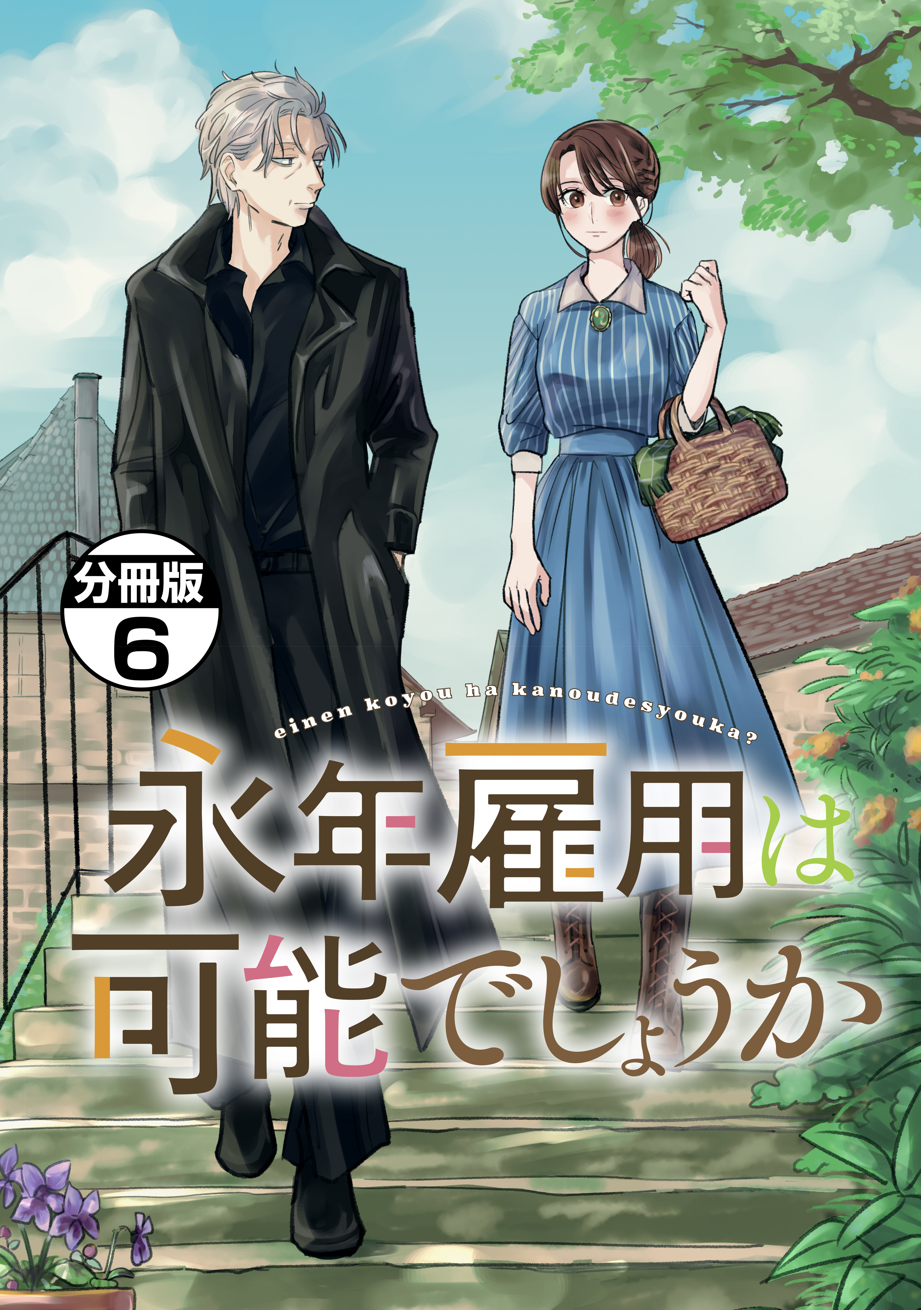 永年雇用は可能でしょうか 分冊版6巻|梨川リサ,yokuu,烏羽雨|人気漫画