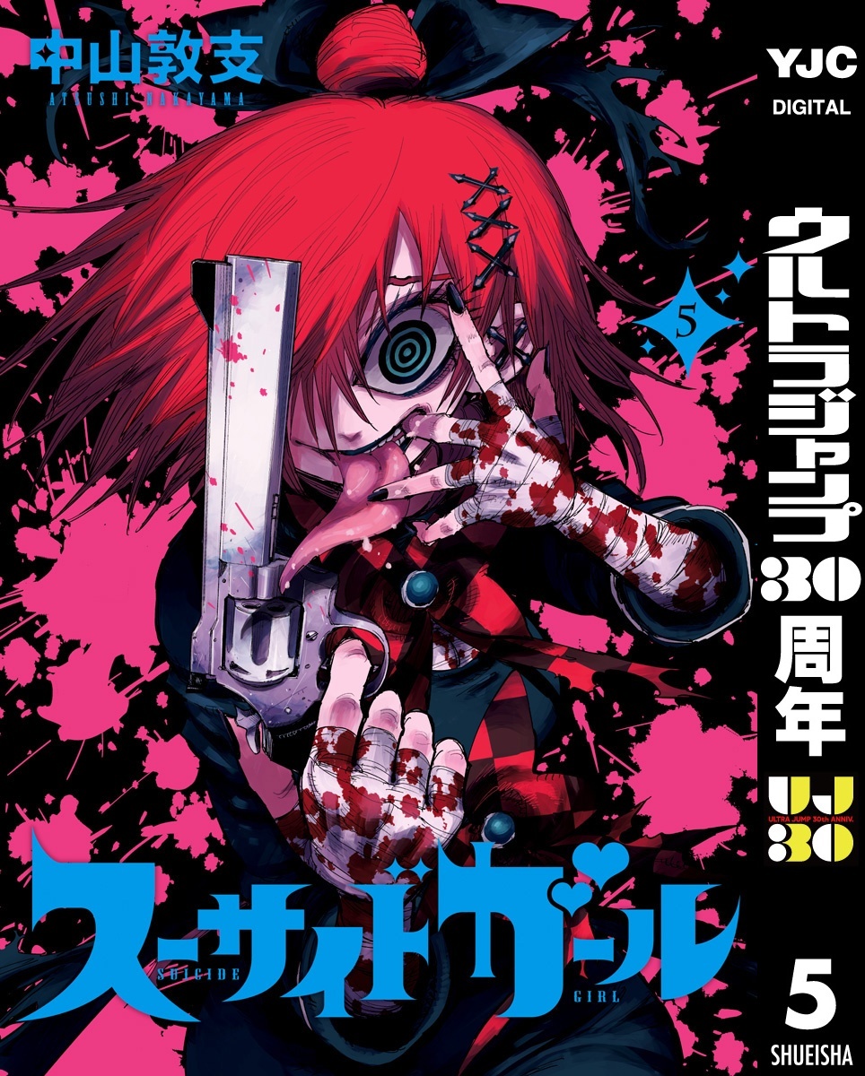 スーサイドガール 5