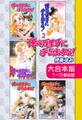 俺の万里子に手を出すな!【大合本版】 1~5巻収録
