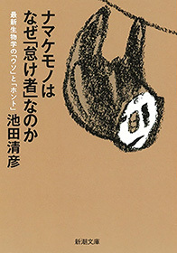 ナマケモノはなぜ「怠け者」なのか―最新生物学の「ウソ」と「ホント」―（新潮文庫）