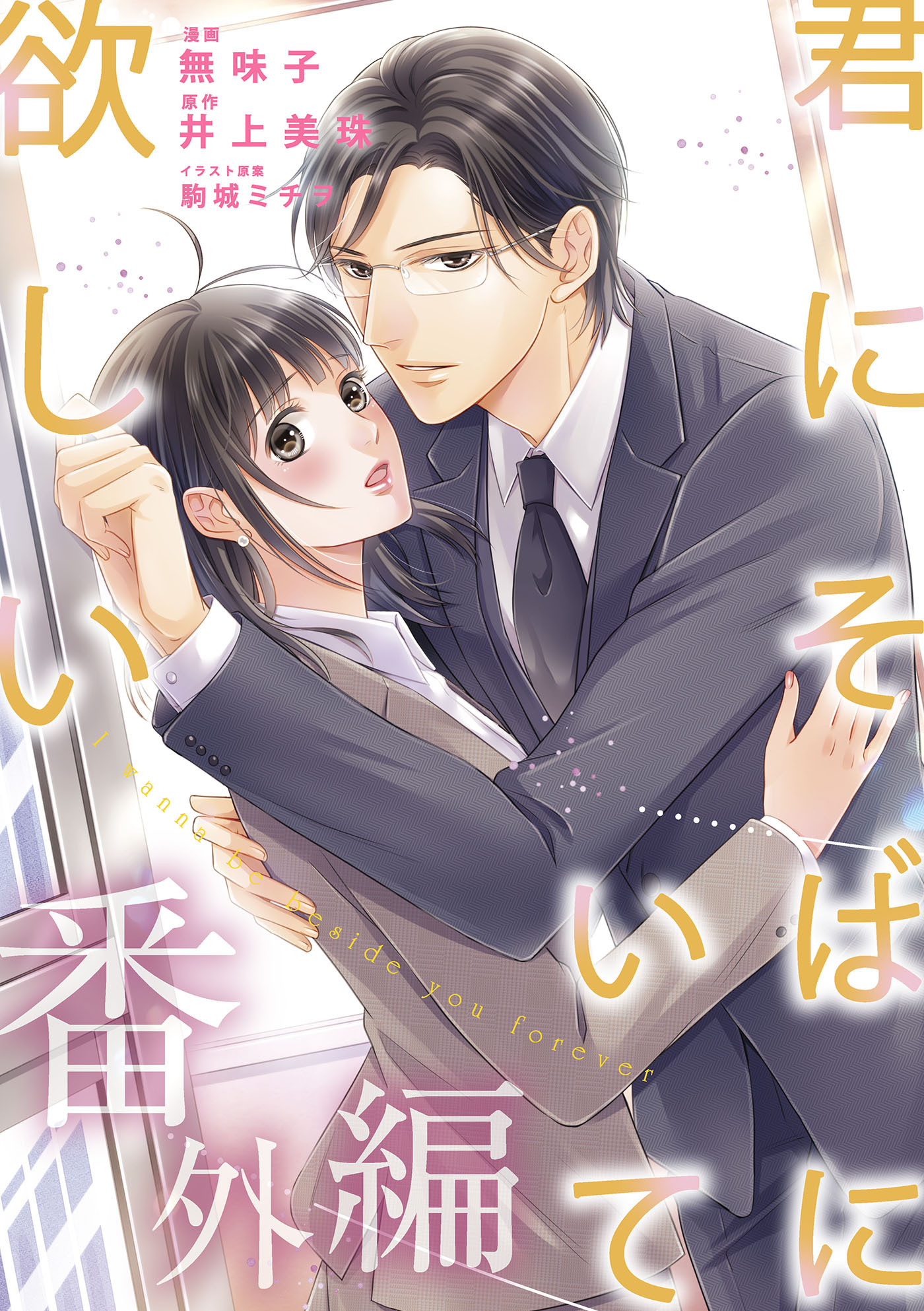 君にそばにいて欲しい