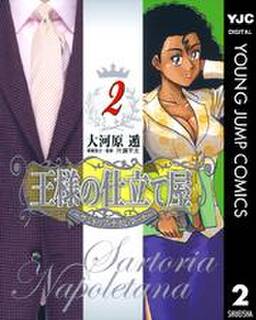 王様の仕立て屋 サルトリア ナポレターナ 8 無料 試し読みなら Amebaマンガ 旧 読書のお時間です 王様の仕立て屋 サルトリア ナポレターナ 8 無料 試し読みなら Amebaマンガ 旧 読書のお時間です