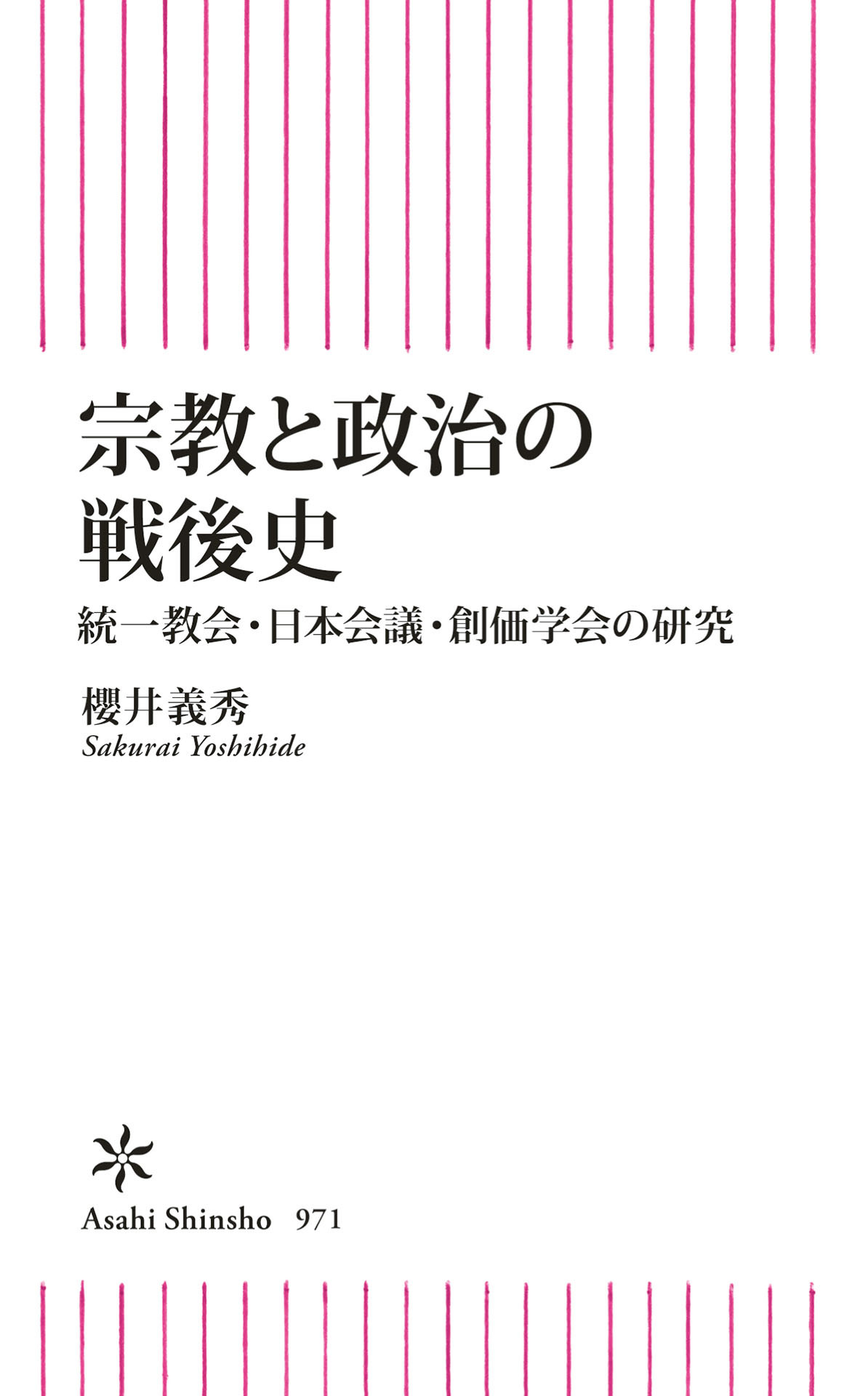 宗教と政治の戦後史　統一教会・日本会議・創価学会の研究