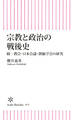 宗教と政治の戦後史 統一教会・日本会議・創価学会の研究