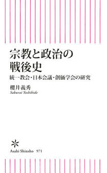 宗教と政治の戦後史 統一教会・日本会議・創価学会の研究