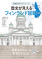 各国史がわかるシリーズ 歴史が見えるフィンランド図鑑