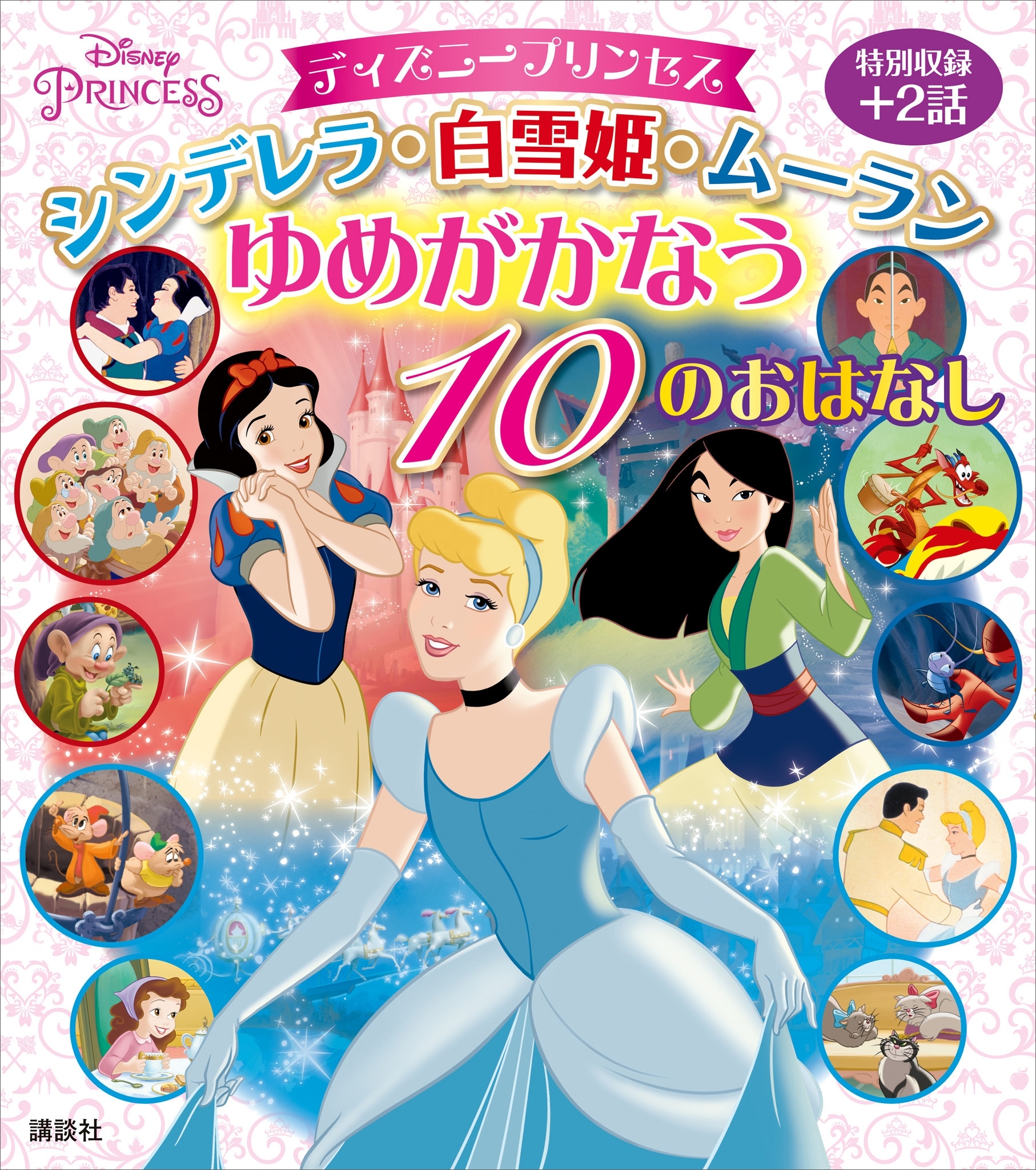 ディズニープリンセス　シンデレラ・白雪姫・ムーラン　ゆめがかなう　１０のおはなし