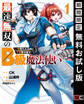 最速無双のB級魔法使い 一発撃たれる前に千発撃ち返す! 1巻【無料お試し版】