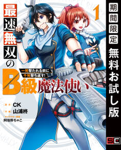 最速無双のB級魔法使い 一発撃たれる前に千発撃ち返す! 1巻【無料お試し版】