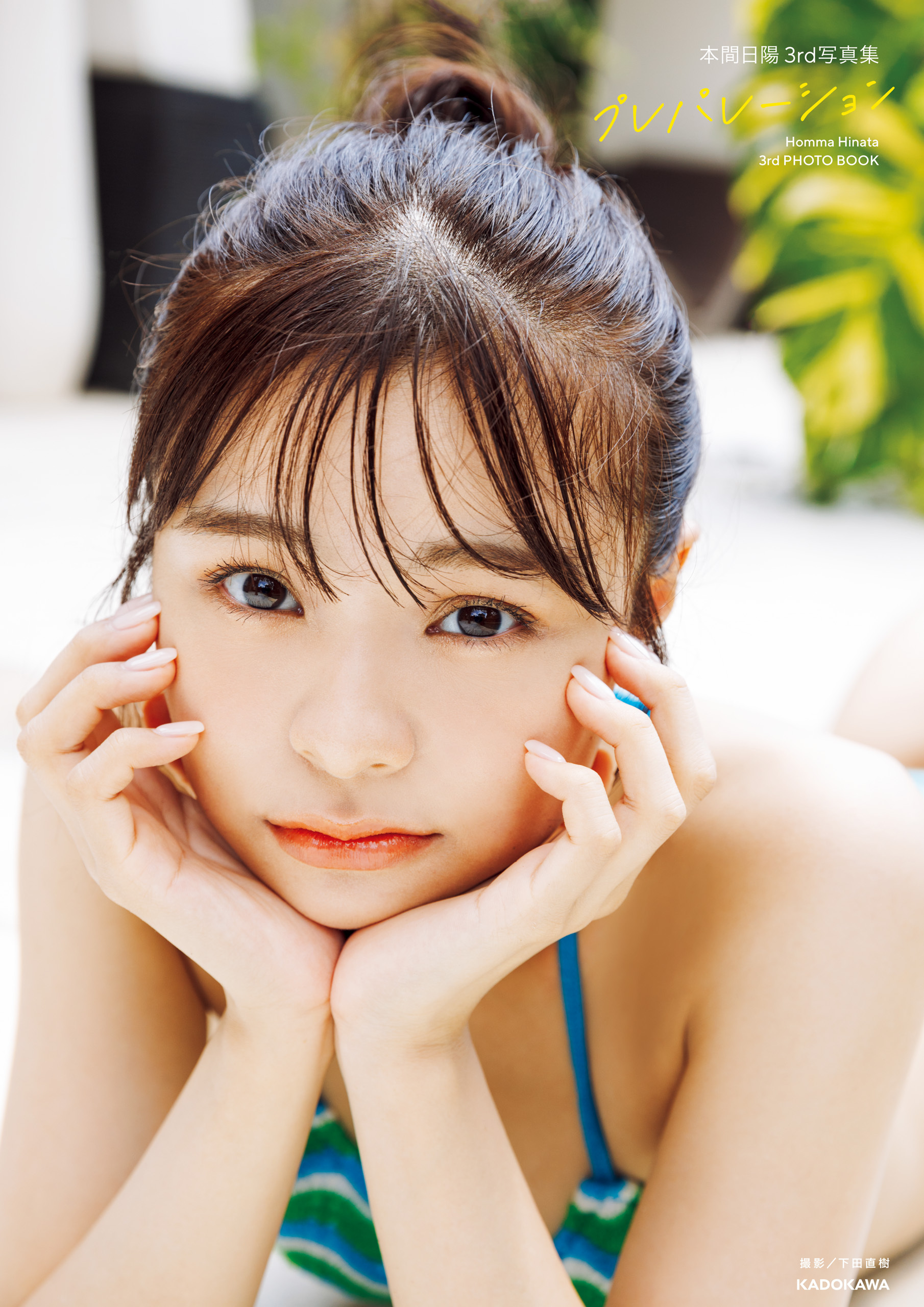 本間日陽3rd写真集　プレパレーション【電子特典付き】