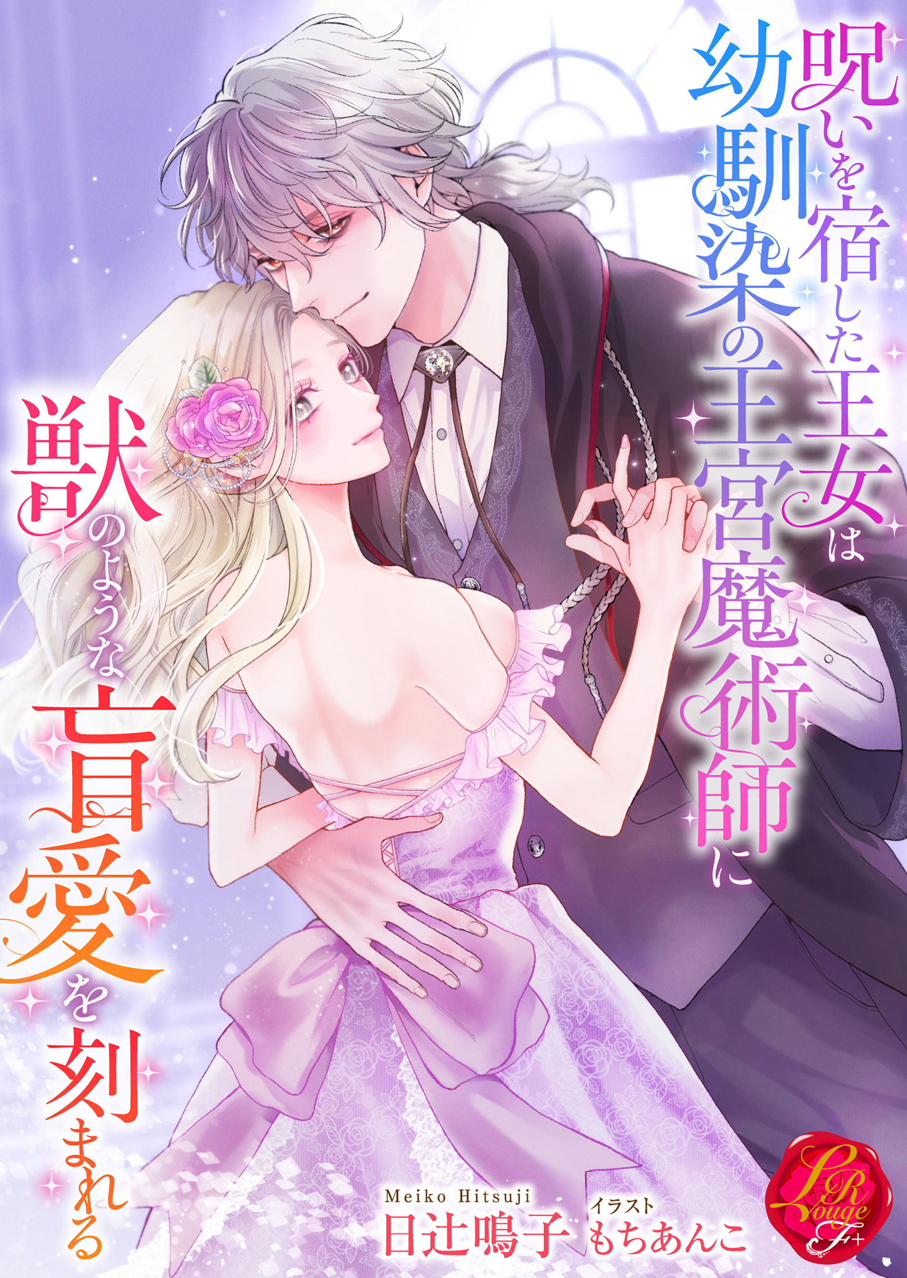 呪いを宿した王女は幼馴染の王宮魔術師に獣のような盲愛を刻まれる