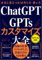 本当に役立つAIの作り方・使い方 ChatGPT×GPTsカスタマイズ大全