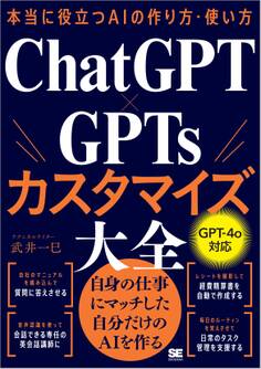 本当に役立つAIの作り方・使い方 ChatGPT×GPTsカスタマイズ大全