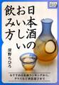 日本酒のおいしい飲み方 おすすめ日本酒ランキングから、グラスなど酒器選びまで