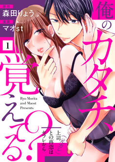【期間限定 無料お試し版】俺のカタチ、覚えてる?~上司(元カレ)との再恋はセフレから~1