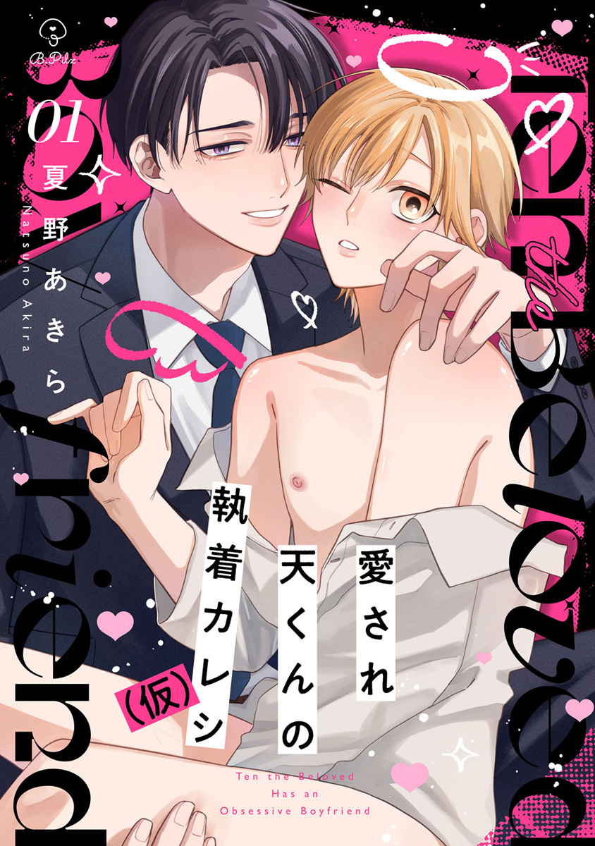 【期間限定　無料お試し版　閲覧期限2026年8月26日】愛され天くんの執着カレシ（仮） act.1