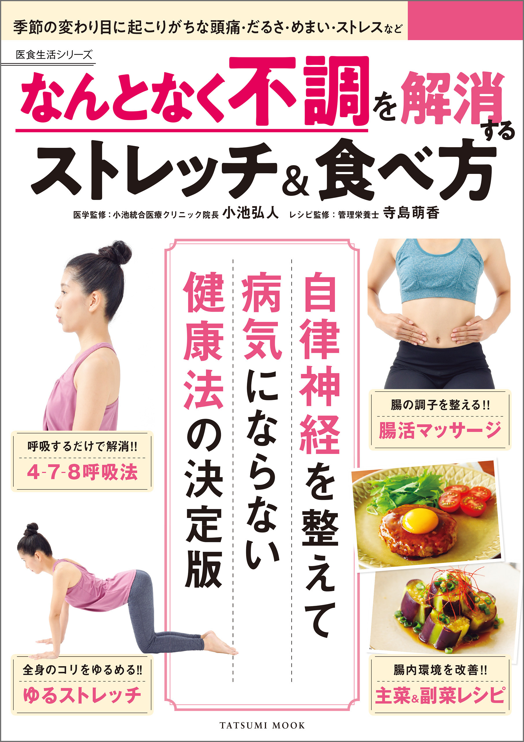 なんとなく不調を解消するストレッチ&食べ方