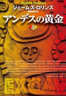 アンデスの黄金(上)