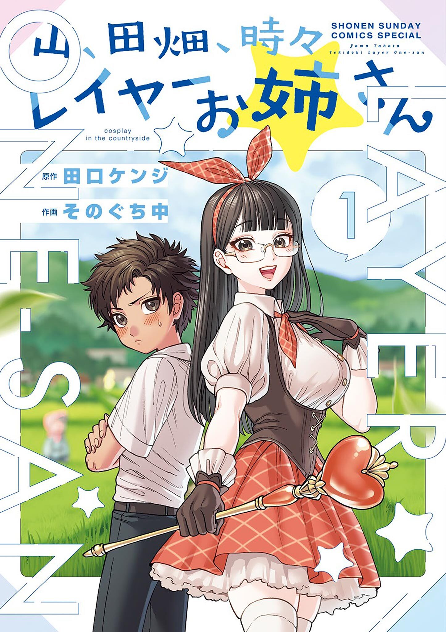 【期間限定　無料お試し版　閲覧期限2026年6月25日】山、田畑、時々レイヤーお姉さん 1