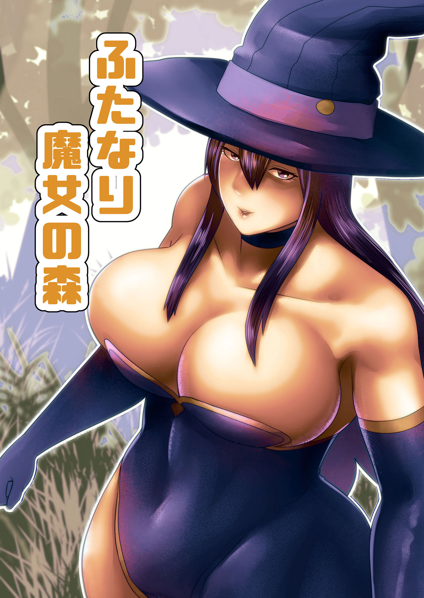 【フルカラー】ふたなり魔女の森